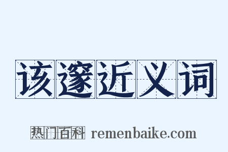 该邃近义词是什么意思的图片